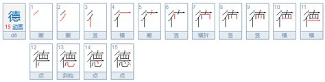 筆畫15的字|笔画15画的字